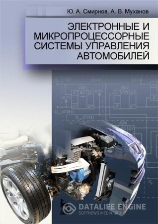 Обложка к Ю.А. Смирнов. Электронные и микропроцессорные системы управления автомобилей (2012) PDF