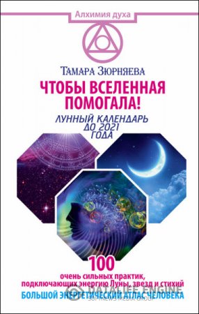 Обложка к Чтобы Вселенная помогала! Лунный календарь до 2021 года (2016) RTF,FB2