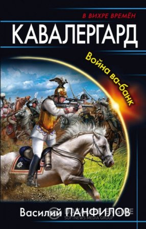 Обложка к Василий Панфилов. Кавалергард. Война ва-банк (2016)  RTF,FB2