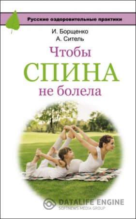 Обложка к А. Ситель, И. Борщенко. Чтобы спина не болела (2016) RTF,FB2