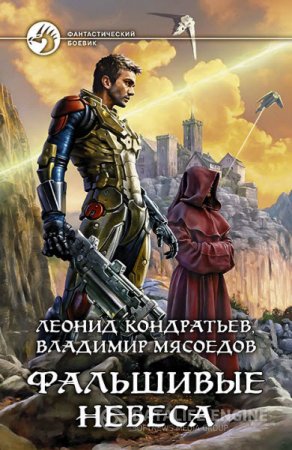 Обложка к В. Мясоедов, Л. Кондратьев. Фальшивые небеса (2016) RTF,FB2