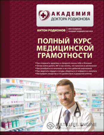 Обложка к Антон Родионов. Полный курс медицинской грамотности (2016) RTF,FB2