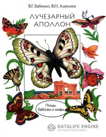 Обложка к В.Г. Бабенко. Лучезарный Аполлон. Птицы, бабочки и мифы (1995) DjVu