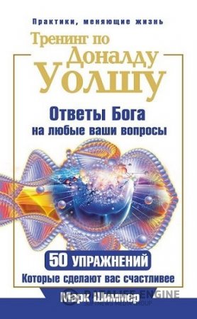 Обложка к Тренинг по Доналду Уолшу. Ответы Бога на любые ваши вопросы. 50 упражнений, которые сделают вас счастливее (2014) PDF