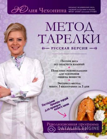 Обложка к Юлия Чехонина. Метод тарелки. Революционная программа снижения веса (2014) PDF