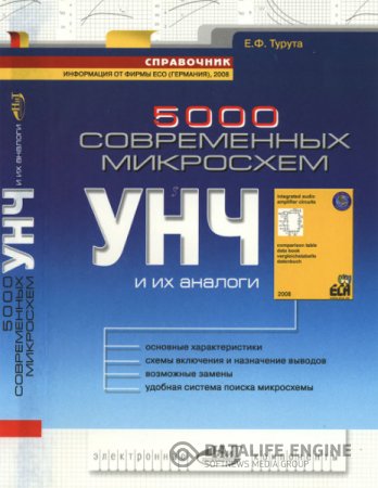 Обложка к Е.Ф.Турута. 5000 современных микросхем УНЧ и их аналоги. Справочник (2008) DjVu