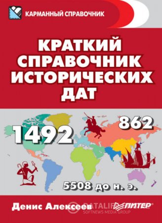 Обложка к Денис Алексеев. Краткий справочник исторических дат (2016) RTF,FB2,EPUB,MOBI,DOCX