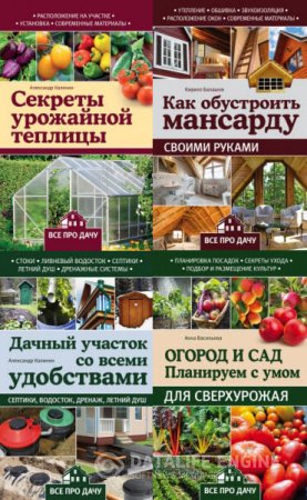 Обложка к Серия книг - Все про дачу
