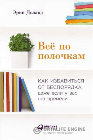 Обложка к Всё по полочкам. Как избавиться от беспорядка, даже если у вас нет времени (2016) EPUB,FB2,MOBI