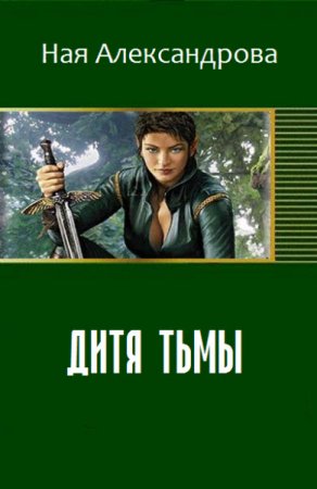 Обложка к Ная Александрова. Дитя тьмы (2016) RTF,FB2
