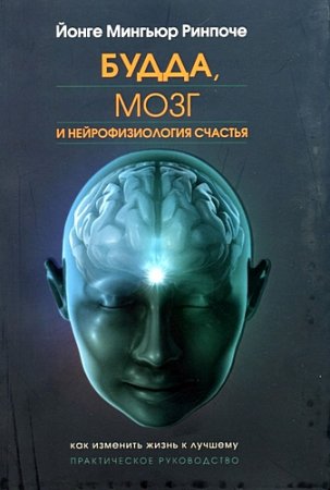 Обложка к Йонге Мингьюр Ринпоче. Будда, мозг и нейрофизиология счастья. Как изменить жизнь к лучшему (2010) RTF,FB2,EPUB,MOBI,DOCX