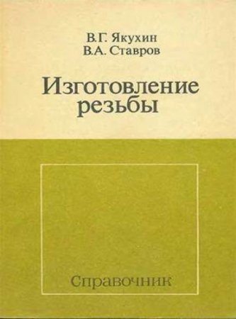 Обложка к Изготовление резьбы. Справочник (1989) DjVu