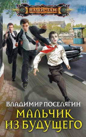 Обложка к Владимир Поселягин. Мальчик из будущего (2016) RTF,FB2
