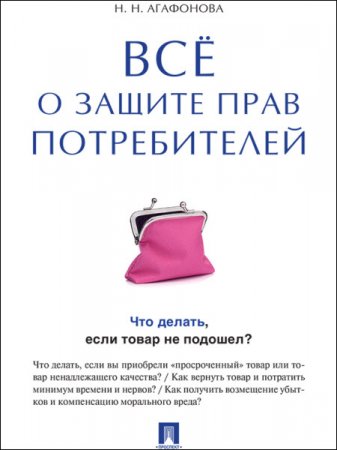 Обложка к Надежда Агафонова. Всё о защите прав потребителей (2016) RTF,FB2