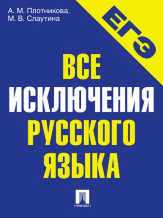 Обложка к Все исключения русского языка (2016) RTF,FB2