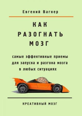 Обложка к Как разогнать мозг. Самые эффективные приемы для запуска и разгона (2016) PDF,RTF,FB2,EPUB,MOBI,DOCX