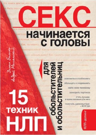 Обложка к Секс начинается с головы. 15 техник НЛП для обольстителей и обольстительниц (2008) RTF,FB2,EPUB,MOBI,DOCX
