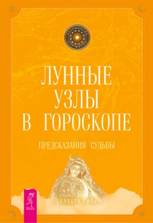 Обложка к Селеста Тиль. Лунные узлы в гороскопе. Предсказания судьбы (2016) RTF,FB2