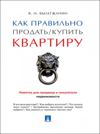Обложка к Как правильно продать / купить квартиру: памятка для продавца и покупателя недвижимости (2016) RTF,FB2