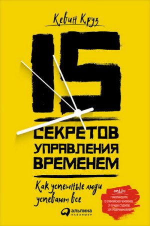 Обложка к Кевин Круз. 15 секретов управления временем. Как успешные люди успевают всё (2016) RTF,FB2