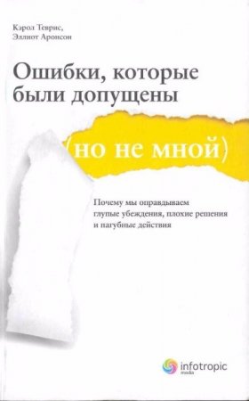 Обложка к Ошибки, которые были допущены (но не мной). Почему мы оправдываем глупые убеждения, плохие решения и пагубные действия (2012)  PDF,FB2,EPUB,MOBI,DOCX