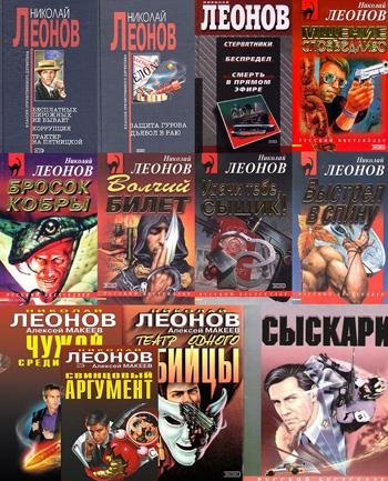 Обложка к Николай Леонов, Алексей Макеев. Цикл о сыщике Льве Гурове. 99 книг (1975-2009) FB2
