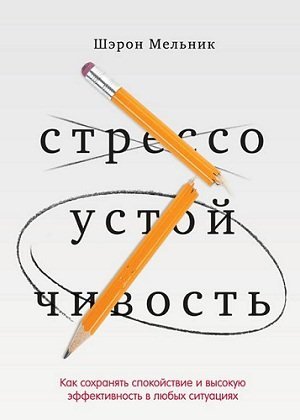 Обложка к Стрессоустойчивость. Как сохранять спокойствие и эффективность в любых ситуациях (2013) FB2,EPUB,MOBI,DOCX