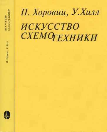 Обложка к Искусство схемотехники. Том 1-3 (1993) FB2