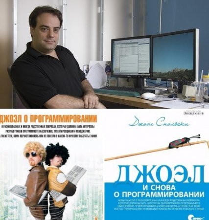 Обложка к Джоэл Спольски. Джоэл о программировании. 2 книги (2008-2009) PDF,FB2,DOCX