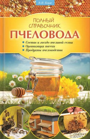 Обложка к Валерий Корж. Полный справочник пчеловода (2010) RTF,FB2