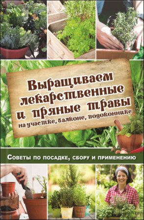 Обложка к Выращиваем лекарственные и пряные травы на участке, балконе, подоконнике (2016) RTF,FB2