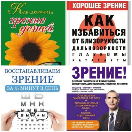 Обложка к Сохраните зрение. Сборник 7 книг (2012-2016) FB2,PDF