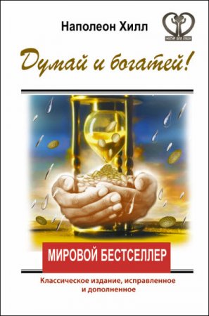 Обложка к Наполеон Хилл. Думай и богатей! Классическое издание, исправленное и дополненное (2016) RTF,FB2