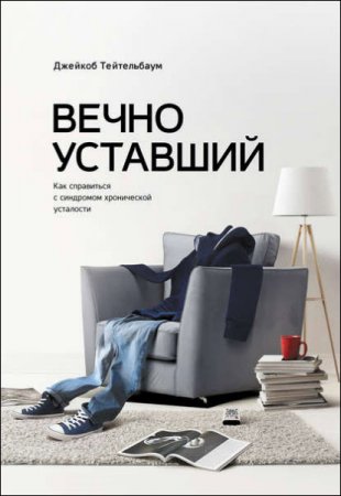 Обложка к Джейкоб Тейтельбаум. Вечно уставший. Как справиться с синдромом хронической усталости (2016) RTF,FB2,EPUB,MOBI,DOCX
