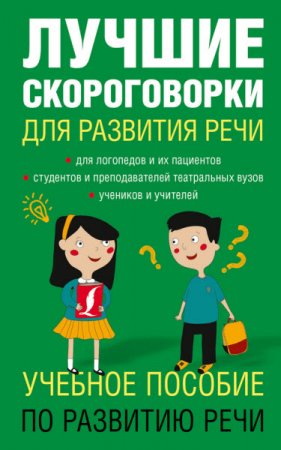 Обложка к Елена Лаптева. Лучшие скороговорки для развития речи (2016) RTF,FB2