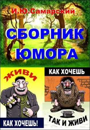 Обложка к Игорь Самарский. Сборник юмора (2016) RTF,FB2