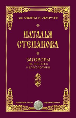 Обложка к Наталья Степанова. Заговоры на достаток и благополучие (2016) RTF,FB2