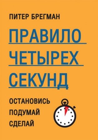 Обложка к Питер Брегман - Правило четырех секунд. Остановись. Подумай. Сделай (2015) RTF,FB2,EPUB,MOBI
