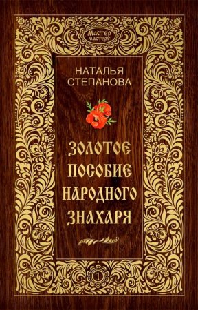 Обложка к Степанова Наталия. Золотое пособие народного знахаря в 6-ти томах