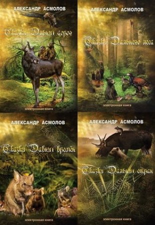 Обложка к Александр Асмолов - Сказочные дали. 4 книги (2016) FB2