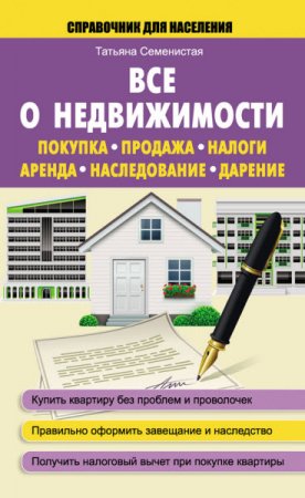 Обложка к Все о недвижимости. Покупка, продажа, налоги, аренда, наследование, дарение (2016) RTF,FB2,EPUB,MOBI