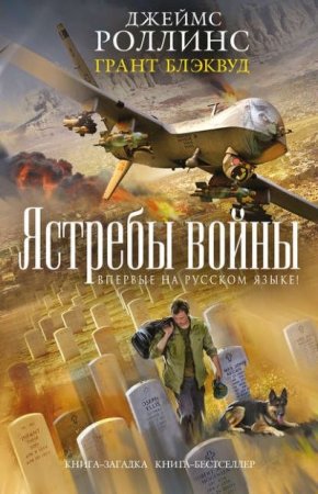 Обложка к Грант Блэквуд, Джеймс Роллинс. Ястребы войны (2016) RTF,FB2,EPUB,MOBI,DOCX