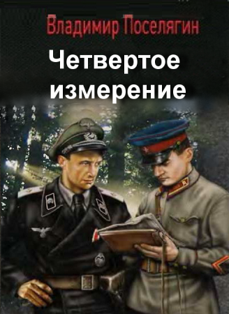 Обложка к Владимир Поселягин. Цикл «Четвёртое измерение»