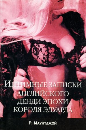 Обложка к Интимные записки английского денди эпохи короля Эдуарда (2005) RTF,FB2,EPUB,MOBI,DOCX