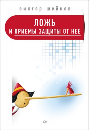Обложка к Виктор Шейнов. Ложь и приемы защиты от нее (2016) RTF,FB2,EPUB,MOBI,DOCX