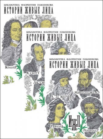 Обложка к Серия. Библиотека Флорентия Павленкова. Истории живые лица. 3 книги (2016) FB2