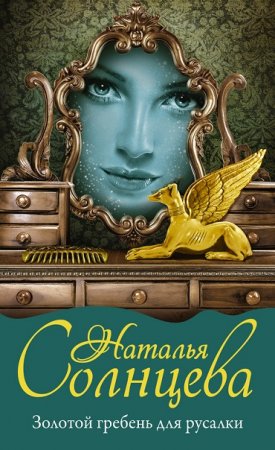 Обложка к Наталья Солнцева. Золотой гребень для русалки (2016) FB2,EPUB,MOBI,DOCX