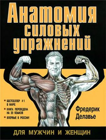Обложка к Фредерик Делавье - Анатомия силовых упражнений