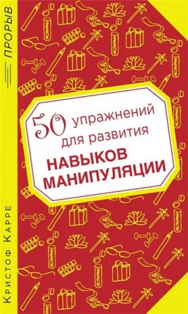 Обложка к Кристоф Карре - 50 упражнений для развития навыков манипуляции (2015) RTF,FB2,EPUB,MOBI,DOCX