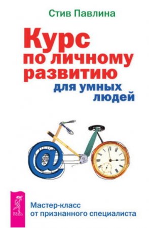 Обложка к Курс по личному развитию для умных людей. Мастер-класс от признанного специалиста (2014) PDF,RTF,FB2,EPUB,MOBI,DOCX